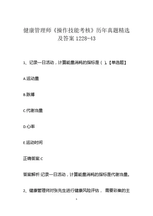 健康管理师《操作技能考核》历年真题精选及答案1228-43