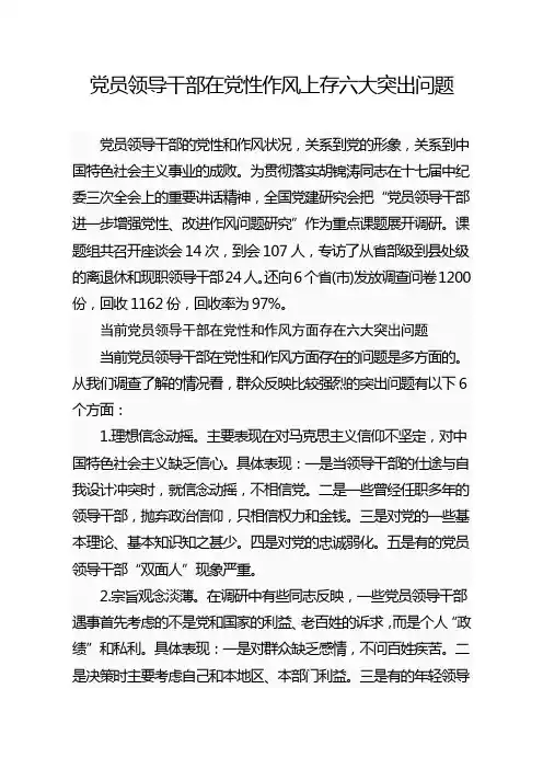 党员领导干部在党性作风上存六大突出问题