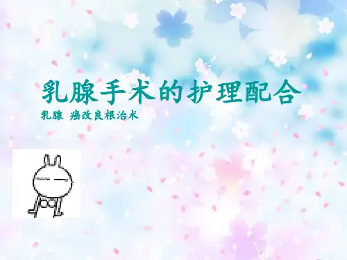 乳腺癌改良根治术