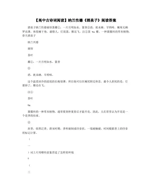 【高中古诗词阅读】纳兰性德《酒泉子》阅读答案