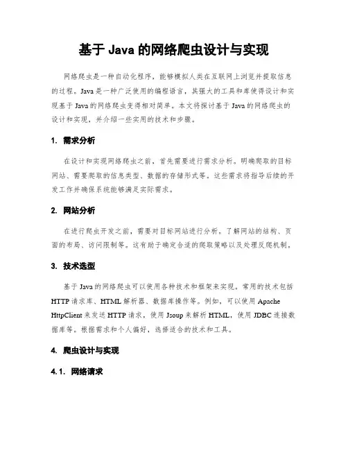 基于Java的网络爬虫设计与实现