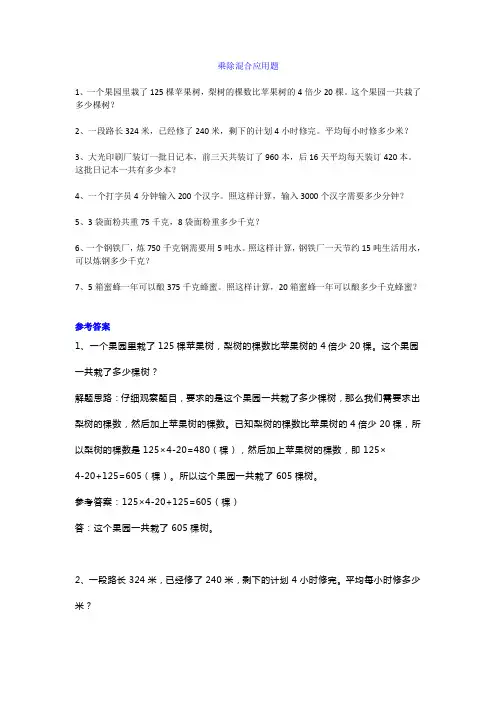 小学三年级上册数学乘除混合应用题,附答案