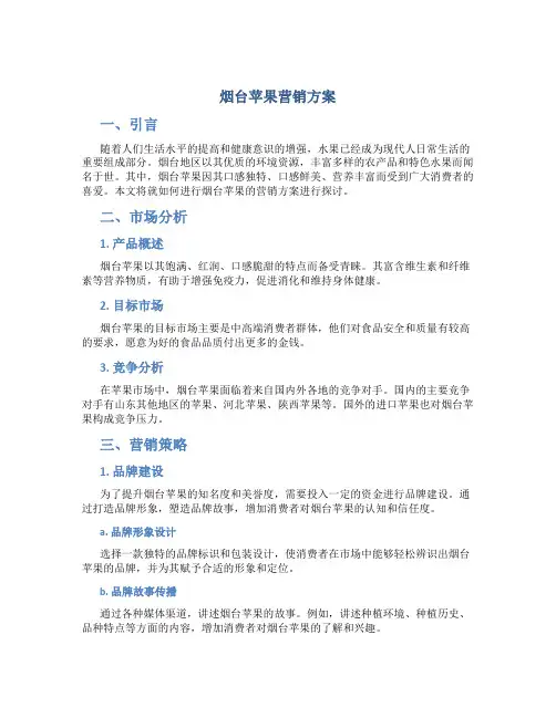烟台苹果营销方案