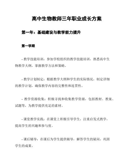 高中生物教师三年职业成长方案