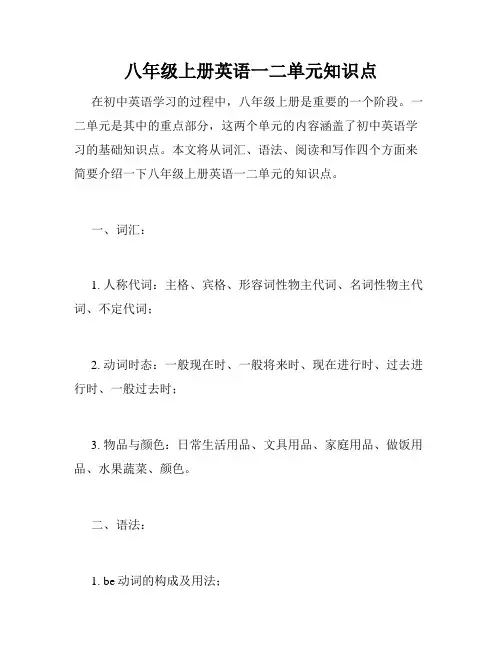 八年级上册英语一二单元知识点