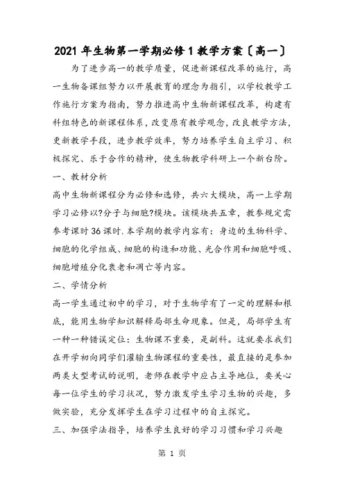 生物第一学期必修1教学计划(高一)