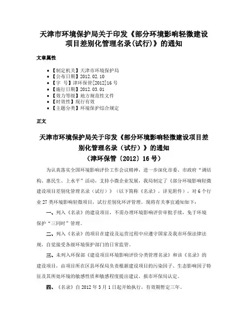 天津市环境保护局关于印发《部分环境影响轻微建设项目差别化管理名录(试行)》的通知