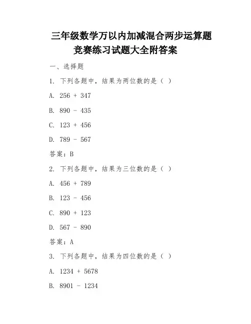 三年级数学万以内加减混合两步运算题竞赛练习试题大全附答案