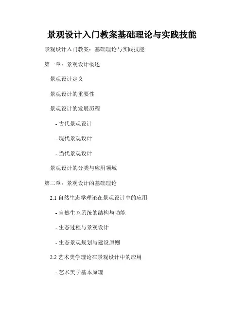 景观设计入门教案基础理论与实践技能