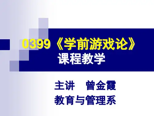 第五章 学前游戏教育实施的基本原则