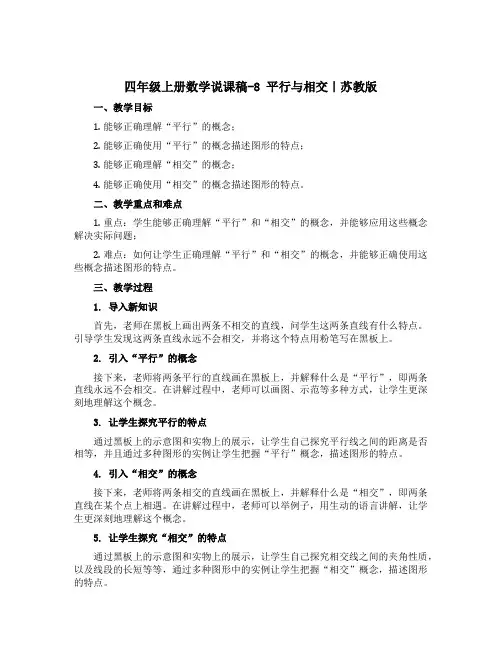 四年级上册数学说课稿-8 平行与相交｜苏教版