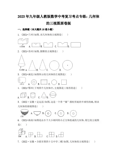 2023年九年级人教版数学中考复习考点专练：几何体的三视图原卷版