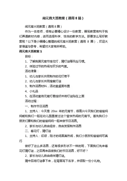 闹元宵大班教案（通用8篇）