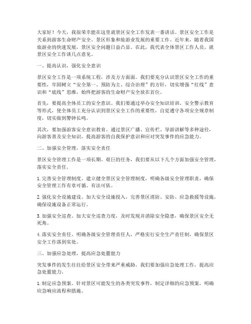 景区安全工作发言稿