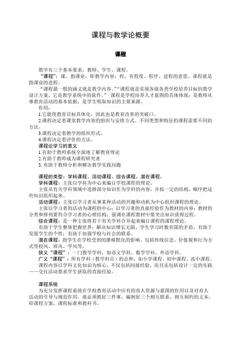 课程与教学论概要
