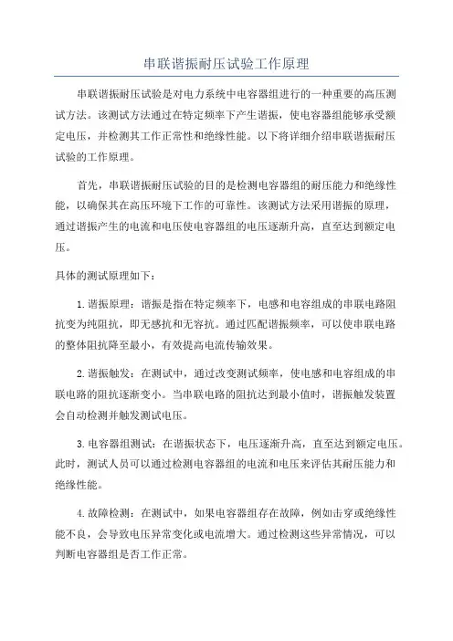串联谐振耐压试验工作原理