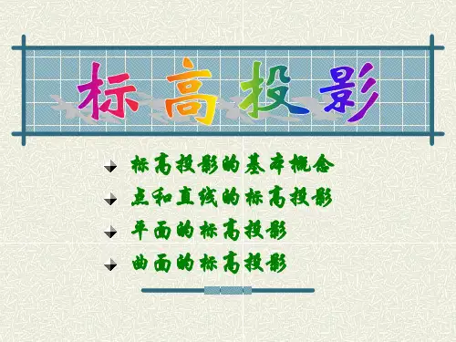 道路工程制图——标高投影