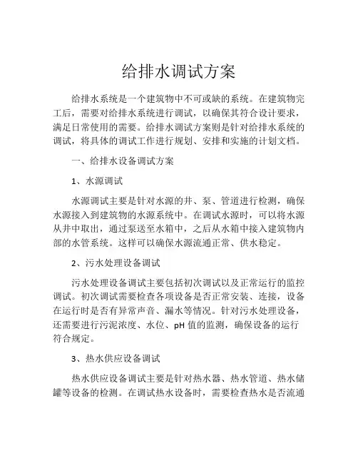 给排水调试方案