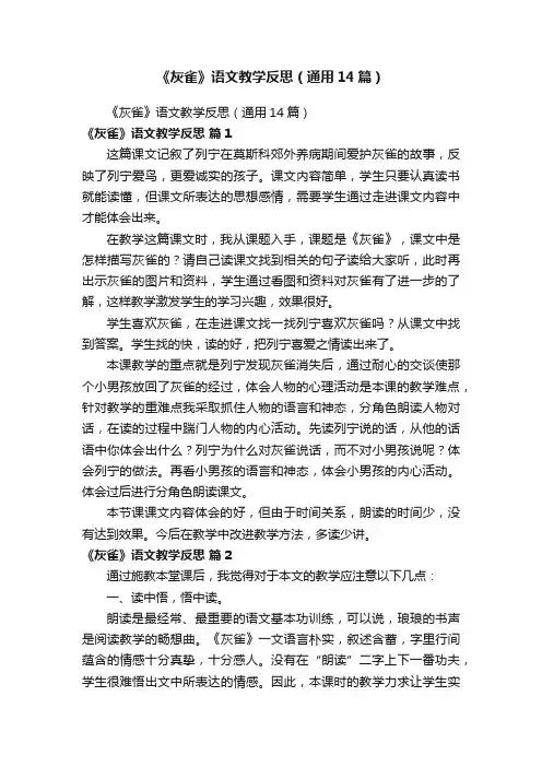 《灰雀》语文教学反思（通用14篇）