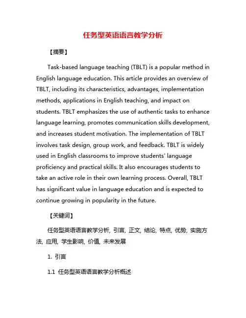 任务型英语语言教学分析