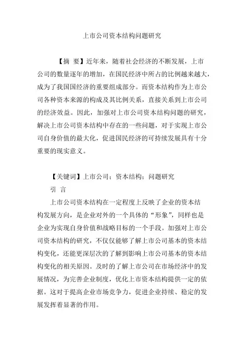 上市公司资本结构问题研究
