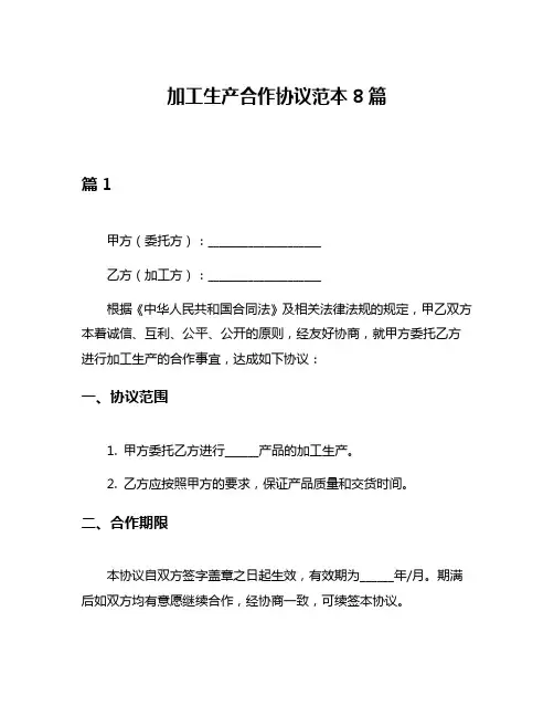 加工生产合作协议范本8篇
