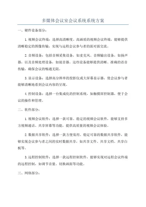 多媒体会议室会议系统系统方案