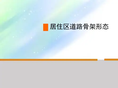 居住区道路布局形式分析