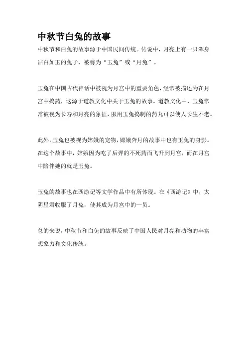 中秋节白兔的故事