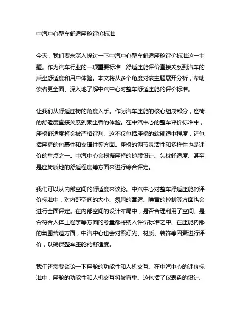 中汽中心整车舒适座舱评价标准