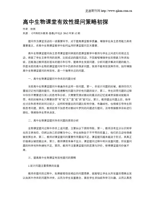 高中生物课堂有效性提问策略初探