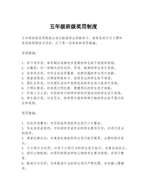 五年级班级奖罚制度