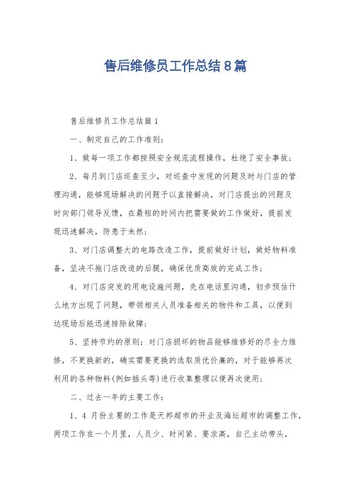 售后维修员工作总结8篇