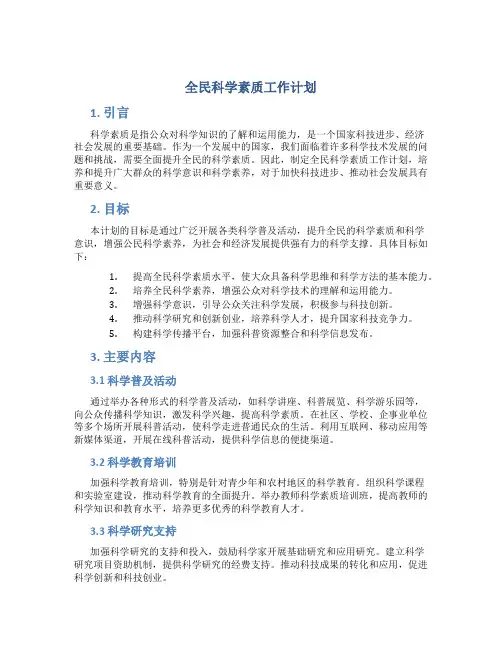 全民科学素质工作计划