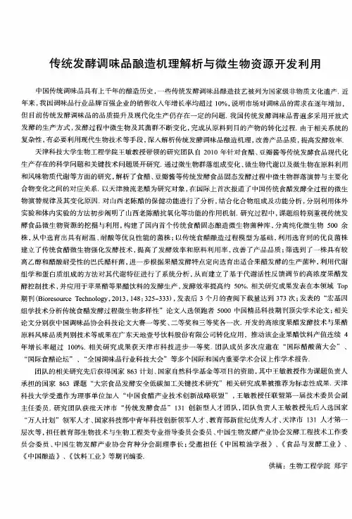 传统发酵调味品酿造机理解析与微生物资源开发利用