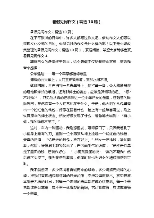 暑假见闻作文（精选10篇）