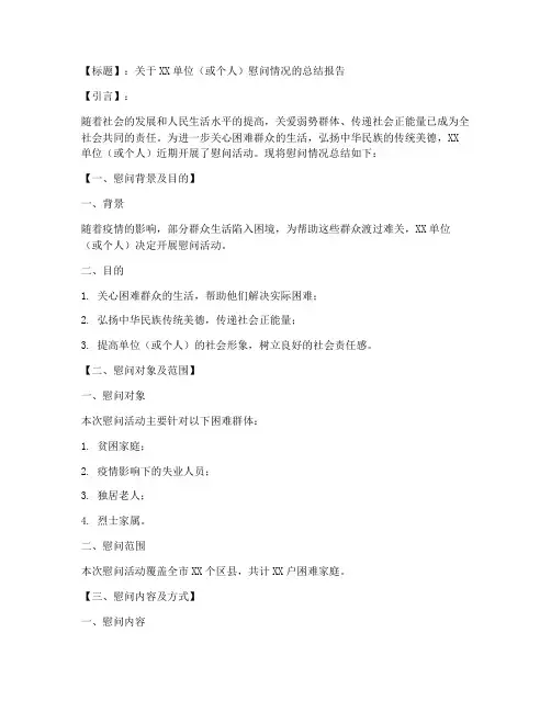 慰问情况总结范文模板
