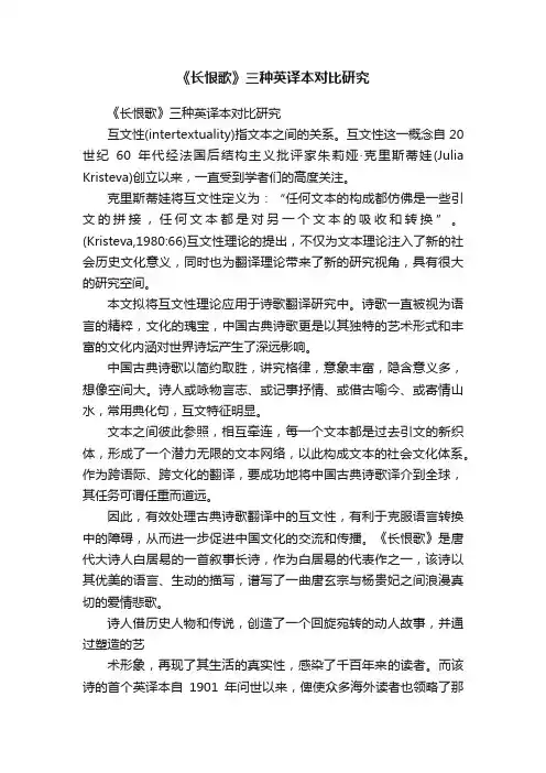 《长恨歌》三种英译本对比研究