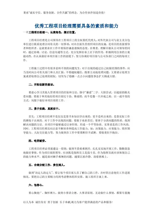 优秀工程项目经理需要具备的素质和能力
