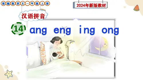 部编版语文一年级上册汉语拼音14《ɑng eng ing ong》课件