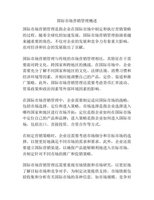 国际市场营销管理概述