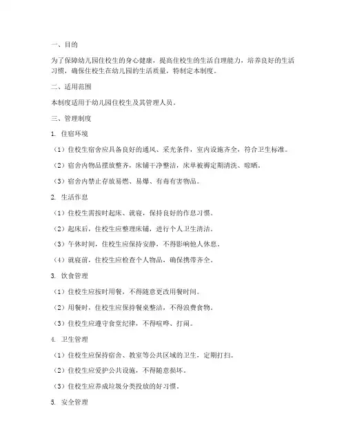 幼儿园住校生的管理制度