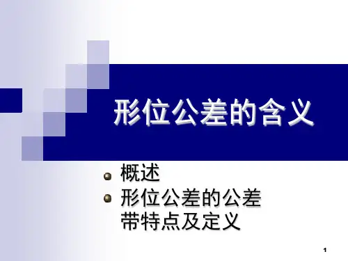 形位公差含义讲义
