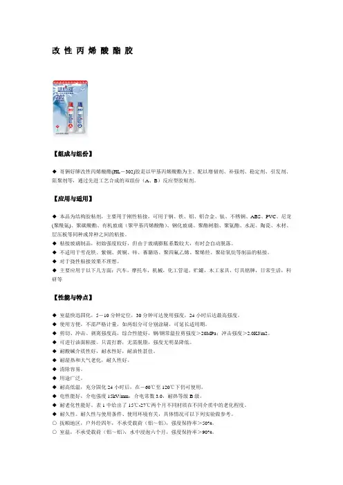 改 性 丙 烯 酸 酯 胶