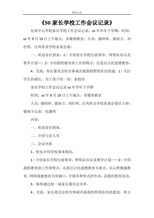 《50家长学校工作会议记录》