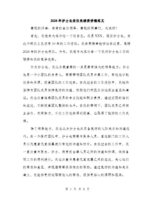 2024年护士长岗位竞聘演讲稿范文(三篇)