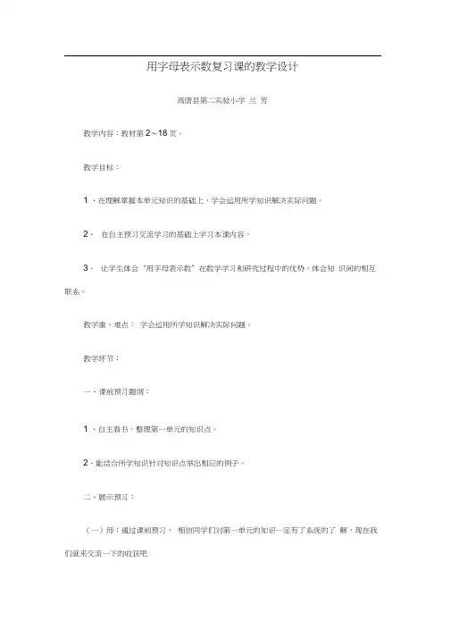 用字母表示数复习课的教学设计