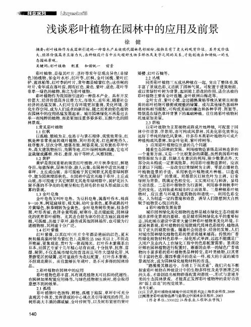 浅谈彩叶植物在园林中的应用及前景