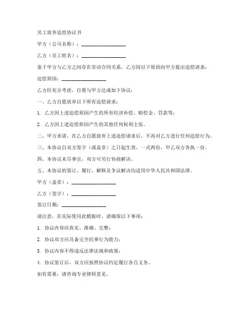 员工放弃追偿协议书模板