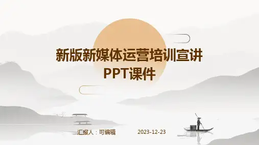 新版新媒体运营培训宣讲PPT课件
